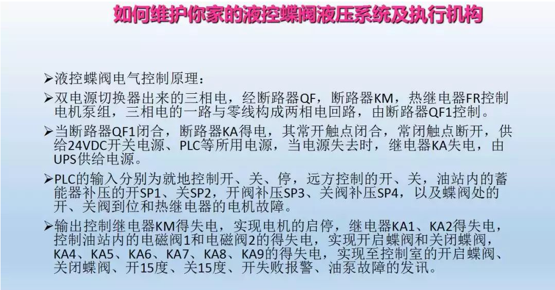 液控蝶閥液壓系統(tǒng)及執(zhí)行器維護(圖23)