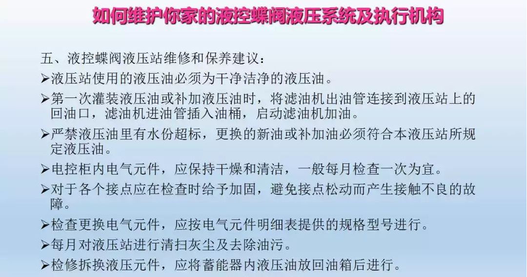 液控蝶閥液壓系統(tǒng)及執(zhí)行器維護(圖27)