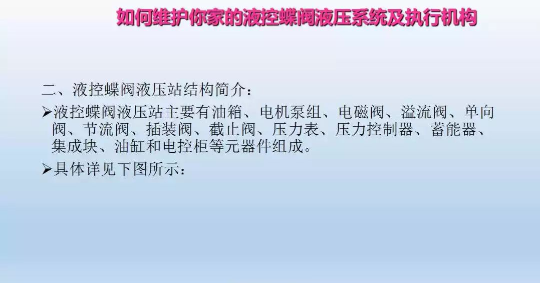 液控蝶閥液壓系統(tǒng)及執(zhí)行器維護(圖9)