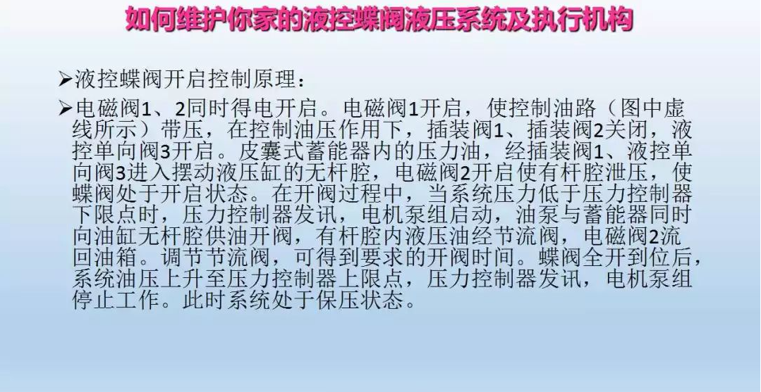 液控蝶閥液壓系統(tǒng)及執(zhí)行器維護(圖17)
