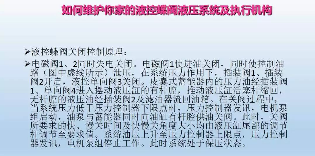 液控蝶閥液壓系統(tǒng)及執(zhí)行器維護(圖19)
