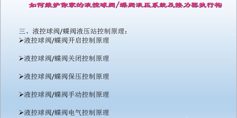 水電站進(jìn)水主閥，水輪機(jī)液控蝶閥和球閥的維護(hù)(圖12)