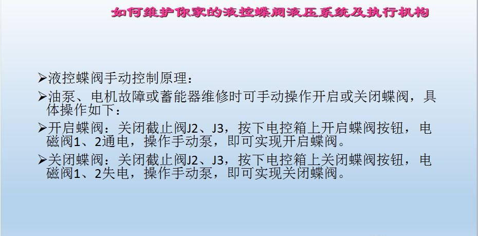 水電站進(jìn)水主閥，水輪機(jī)液控蝶閥和球閥的維護(hù)(圖15)